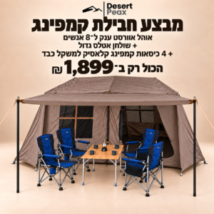 ערכת שטח Delux - מבצע סוכות, אוהל אוורסט 8 ענק, 4 כיסאות ושולחן שטח גדול דגם אטלס.