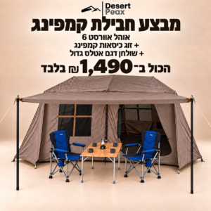 ערכת שטח Primum - מבצע סוכות, אוהל אוורסט 6 ענק, 2 כיסאות קלאסיק ושולחן שטח גדול דגם אטלס.