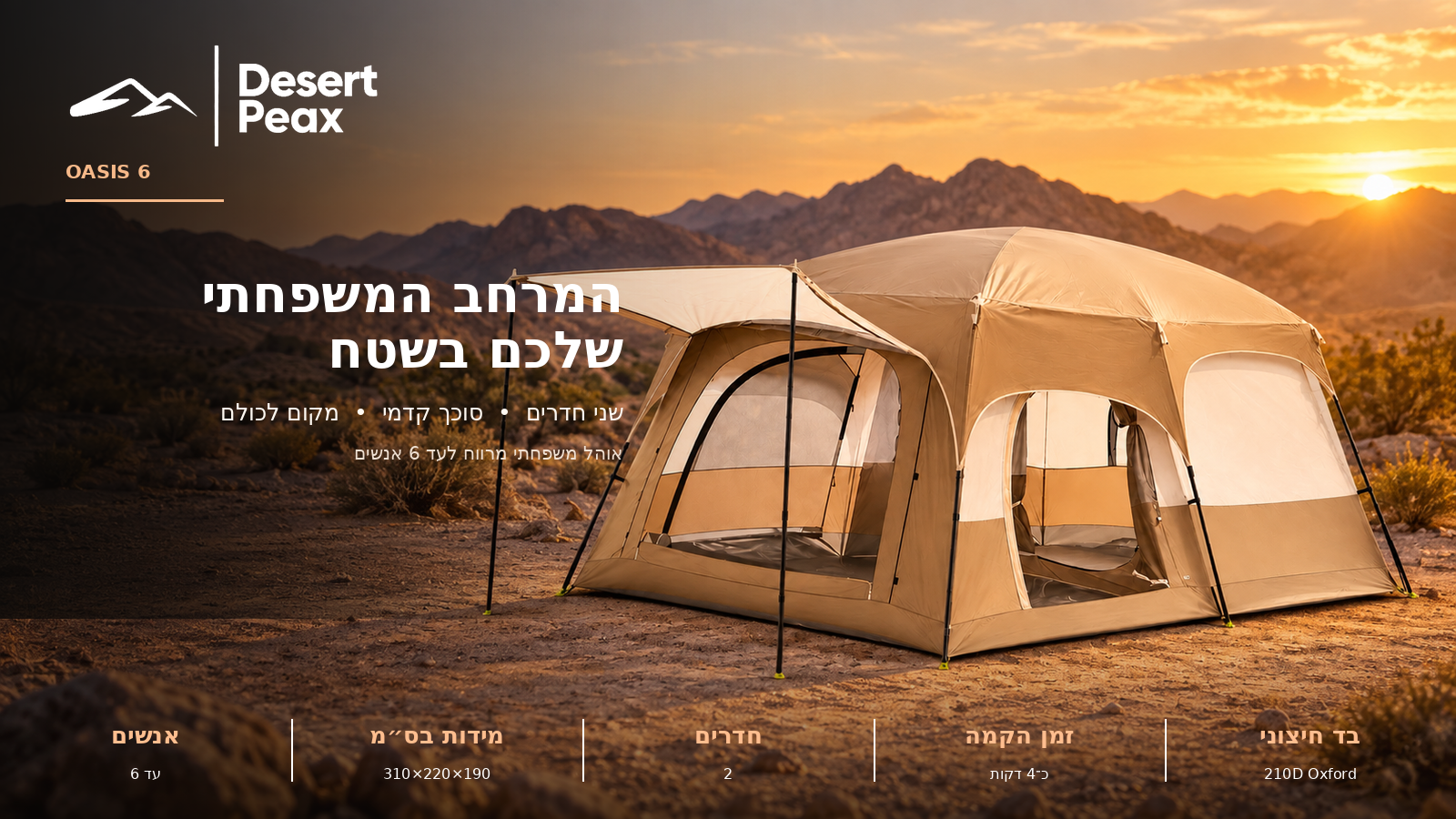 DesertPeax Oasis 6 אוהל משפחתי ל-6 אנשים עם 2 חדרים