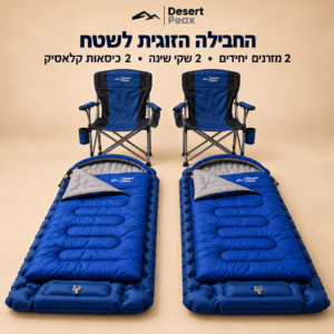 החבילה הזוגית לשטח – 2 מזרנים יחידים, 2 שקי שינה ו־2 כיסאות קלאסיק