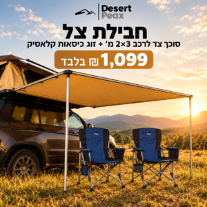 חבילת צל – סוכך צד לרכב 2×3 מ' וזוג כיסאות קלאסיק