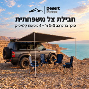 חבילת צל משפחתית – סוכך צד לרכב 3×3 מ' ו־4 כיסאות קלאסיק